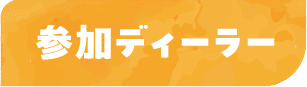 参加ディーラー