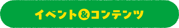 イベント＆コンテンツ