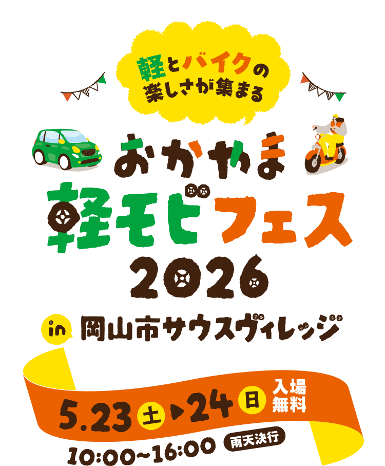 おかやま軽モビフェス2026 in 岡山市サウスヴィレッジ