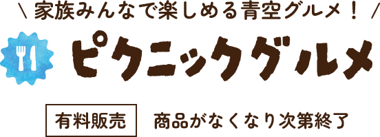 家族みんなで楽しめる青空グルメ！ピクニックグルメ！【有料販売】商品がなくなり次第終了
