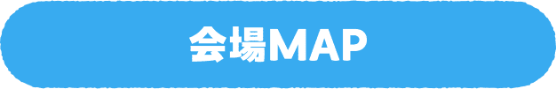 会場MAP