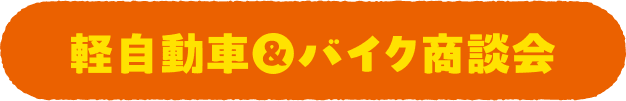 軽自動車＆バイク商談会