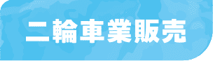 二輪車業販売