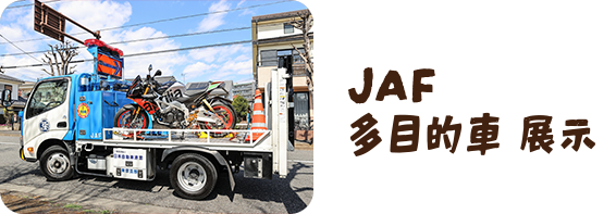 JAFバイクレッカー車展示