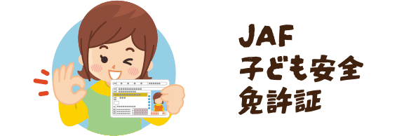 JAF子ども安全免許証