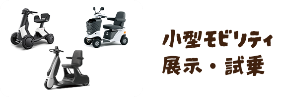 小型モビリティ展示・試乗