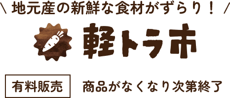 地元産の新鮮な食材がずらり！軽トラ市【有料販売】商品がなくなり次第終了
